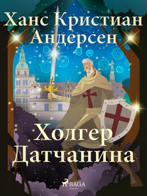 cover image of Холгер Датчанина